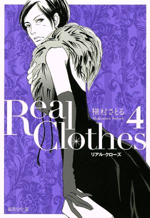 Real Clothes(文庫版)(4)集英社C文庫