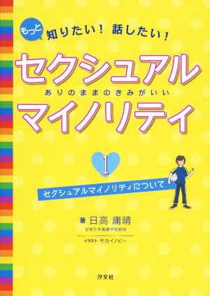 セクシュアルマイノリティ ありのままのきみがいい(1)