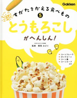 とうもろこしがへんしん！ すがたをかえる食べもの5