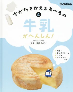 牛乳がへんしん！ すがたをかえる食べもの4