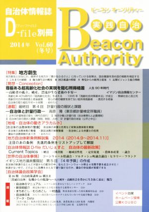 実践自治 Beacon Authority(Vol.60 2014年冬号)