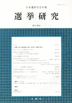 選挙研究(30-2 2014)日本選挙学会年報
