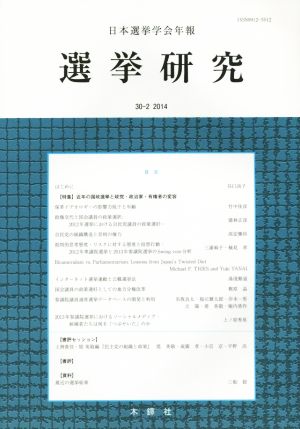 選挙研究(30-2 2014) 日本選挙学会年報