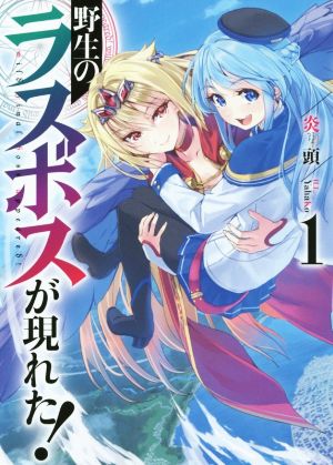 野生のラスボスが現れた！(1)アース・スターノベル