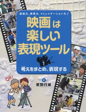 映画は楽しい表現ツール(1) 考えをまとめ、表現する