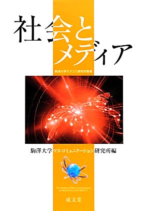 社会とメディア 駒澤大学マスコミ研究所叢書