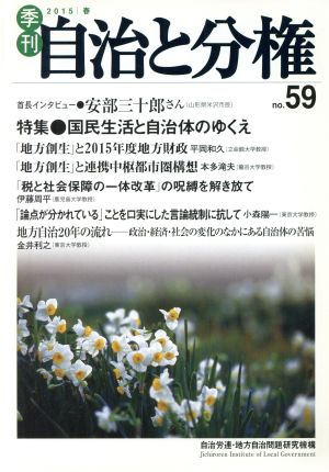 季刊 自治と分権(no.59) 特集 国民生活と自治体のゆくえ