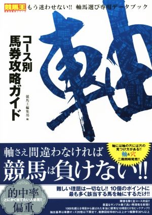 コース別馬券攻略ガイド 軸 競馬王馬券攻略本シリーズ