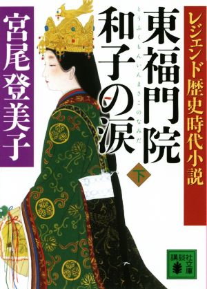 東福門院和子の涙(下)レジェンド歴史時代小説講談社文庫
