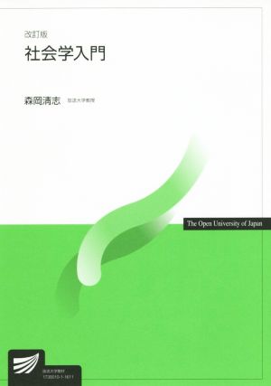 社会学入門 改訂版 放送大学教材