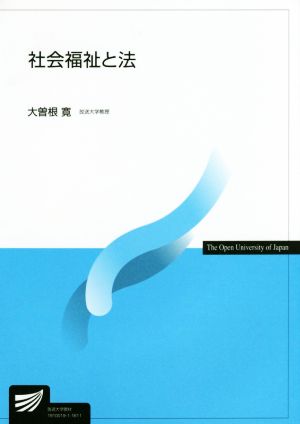 社会福祉と法 放送大学教材