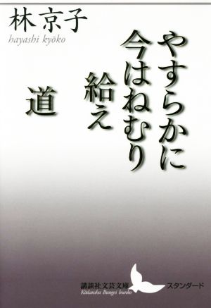 やすらかに今はねむり給え/道 講談社文芸文庫