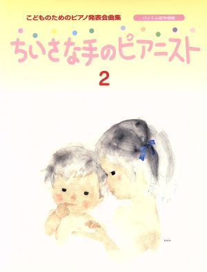 こどものためのピアノ発表会曲集 ちいさな手のピアニスト(2) バイエル前半程度