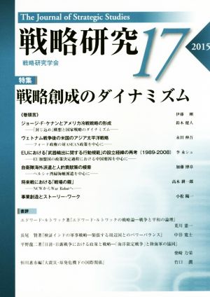 戦略研究(17(2015)) 特集 戦略創成のダイナミズム