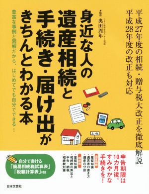 身近な人の遺産相続と手続き・届け出がきちんとわかる本 豊富な事例と図解だから、はじめてでも自分でできる！ 平成27年度の相続・贈与税大改正を徹底解説 平成28年度の改正も対応