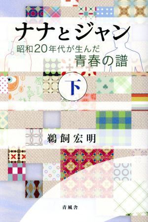 ナナとジャン(下) 昭和20年代が生んだ青春の譜