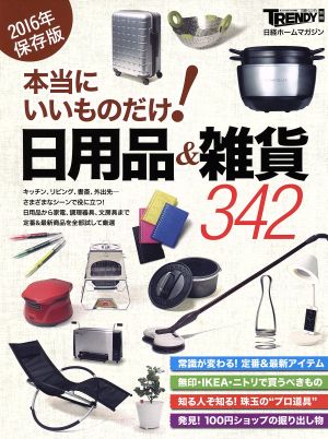 本当にいいものだけ！日用品&雑貨342(2016年保存版) 日経ホームマガジン