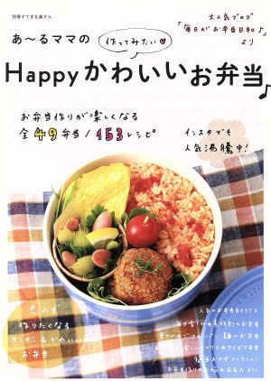 あーるママの作ってみたいHappyかわいいお弁当 大人気ブログ「毎日がお弁当日和」より 別冊すてきな奥さん