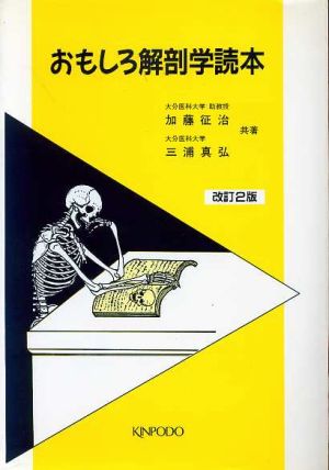 おもしろ解剖学読本 改訂2版