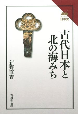 古代日本と北の海みち 読みなおす日本史