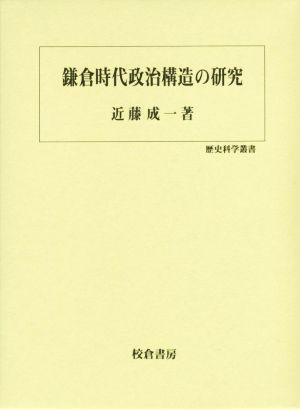 鎌倉時代政治構造の研究