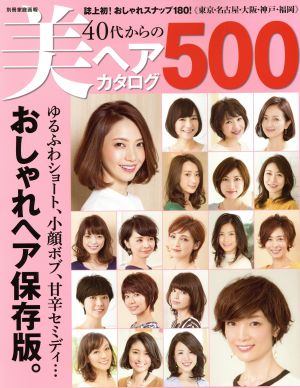 40代からの美ヘアカタログ500 別冊家庭画報