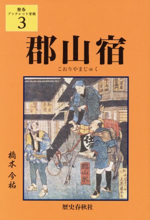 郡山宿 歴春ブックレット安積3