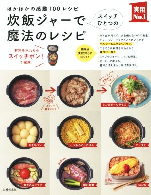 炊飯ジャーでスイッチひとつの魔法のレシピ ほかほかの感動100レシピ 実用No.1シリーズ