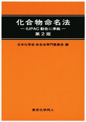 化合物命名法 第2版 IUPAC勧告に準拠