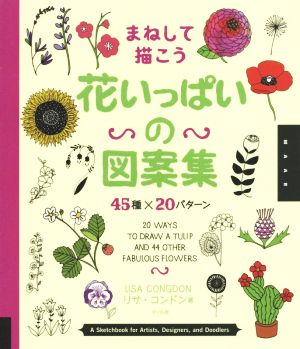 まねして描こう花いっぱいの図案集 45種×20パターン