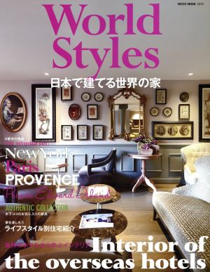 World Styles 日本で建てる世界の家 NEKO MOOK2413