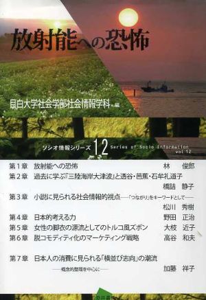 放射能への恐怖 ソシオ情報シリーズ12