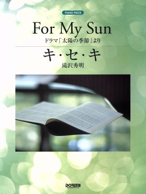 ピアノピース For my sun ドラマ「太陽の季節」より キ・セ・キ