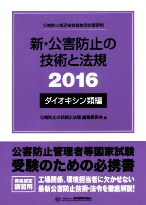 新・公害防止の技術と法規 公害防止管理者等資格認定講習用(2016) ダイオキシン類編