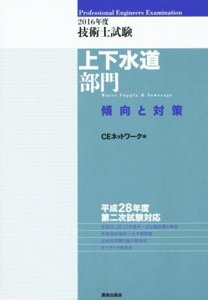 技術士試験 上下水道部門 傾向と対策(2016年度)