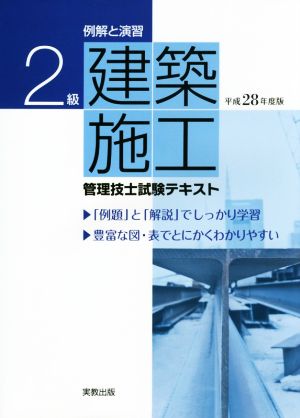 例解と演習 2級建築施工管理技士試験テキスト(平成28年度版)