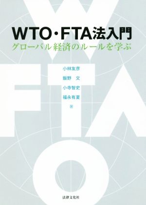 WTO・FTA法入門 グローバル経済のルールを学ぶ