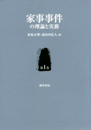 家事事件の理論と実務(第1巻)