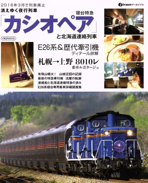 消えゆく夜行列車 寝台特急「カシオペア」と北海道連絡列車 2016年3月ダイヤ改正で列車廃止 イカロスMOOKJ-trainアーカイブス