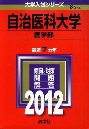 自治医科大学(2012) 医学部 大学入試シリーズ272