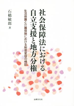 社会保障法における自立支援と地方分権 生活保護と介護保険における制度変容の検証