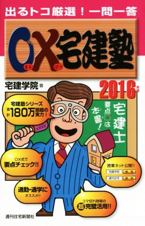 出るトコ厳選！一問一答 ○×宅建塾(2016年版)らくらく宅建塾シリーズ