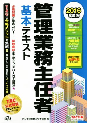 管理業務主任者基本テキスト(2016年度版)