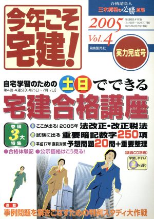 今年こそ宅建！(VOL.4(2005実力完成号)) 自宅学習のための土日でできる宅建合格講座 自由国民ガイド版