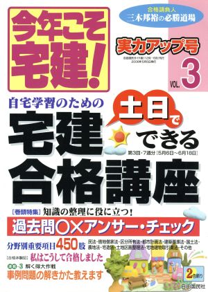 今年こそ宅建！(VOL.3(2006実力アップ号)) 自宅学習のための土日でできる宅建合格講座 自由国民ガイド版