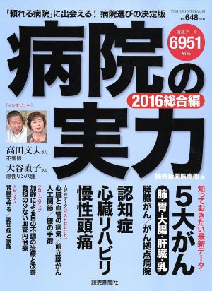 病院の実力(2016総合編) YOMIURI SPECIAL98