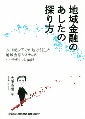 地域金融のあしたの探り方 人口減少下での地方創生と地域金融システムのリ・デザインに向けて