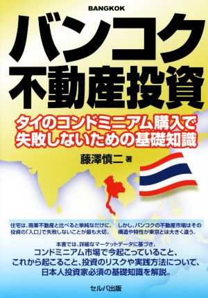 バンコク不動産投資 タイのコンドミニアム購入で失敗しないための基礎知識