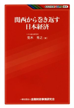 関西から巻き返す日本経済 KINZAIバリュー叢書