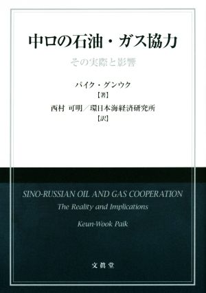 中ロの石油・ガス協力 その実際と影響